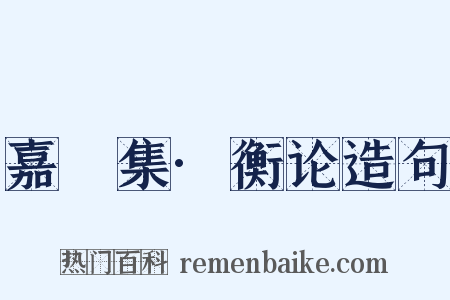 嘉祐集·衡论造句是什么意思的图片
